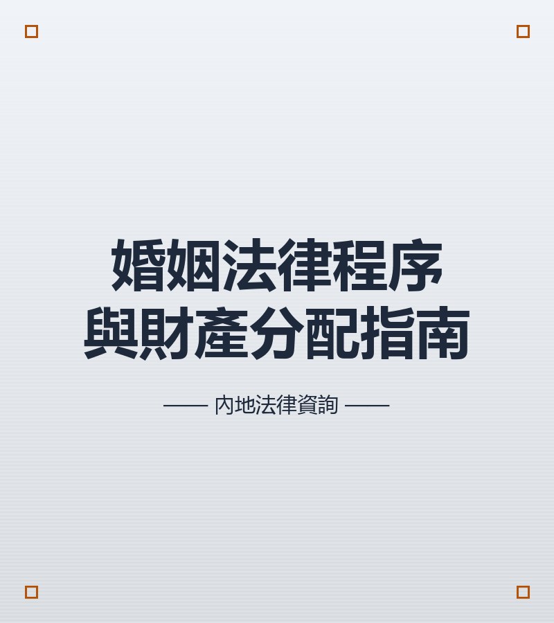 婚姻法律程序與財產分配指南