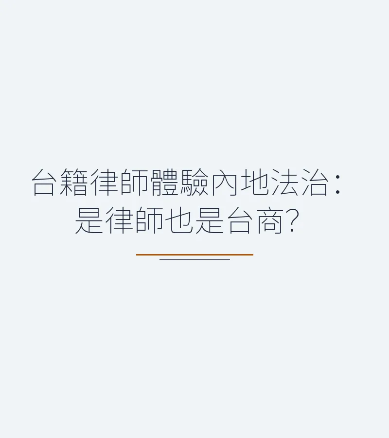 台籍律師體驗內地法治：是律師也是台商？