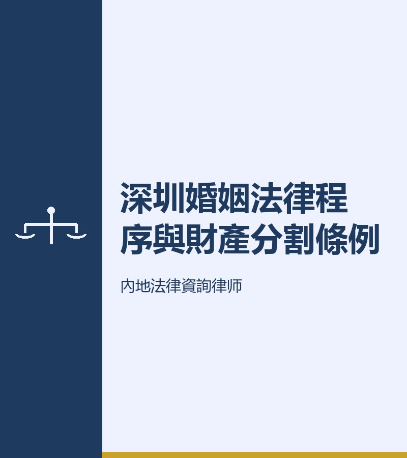 深圳婚姻法律程序與財產分割條例