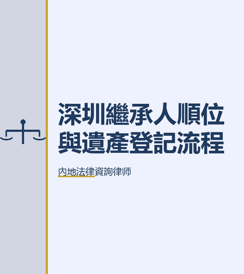 深圳繼承人順位與遺產登記流程