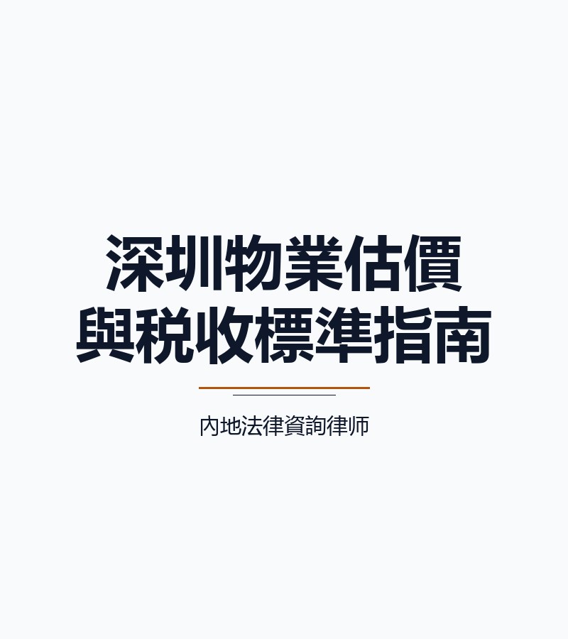 深圳物業估價與税收標準指南