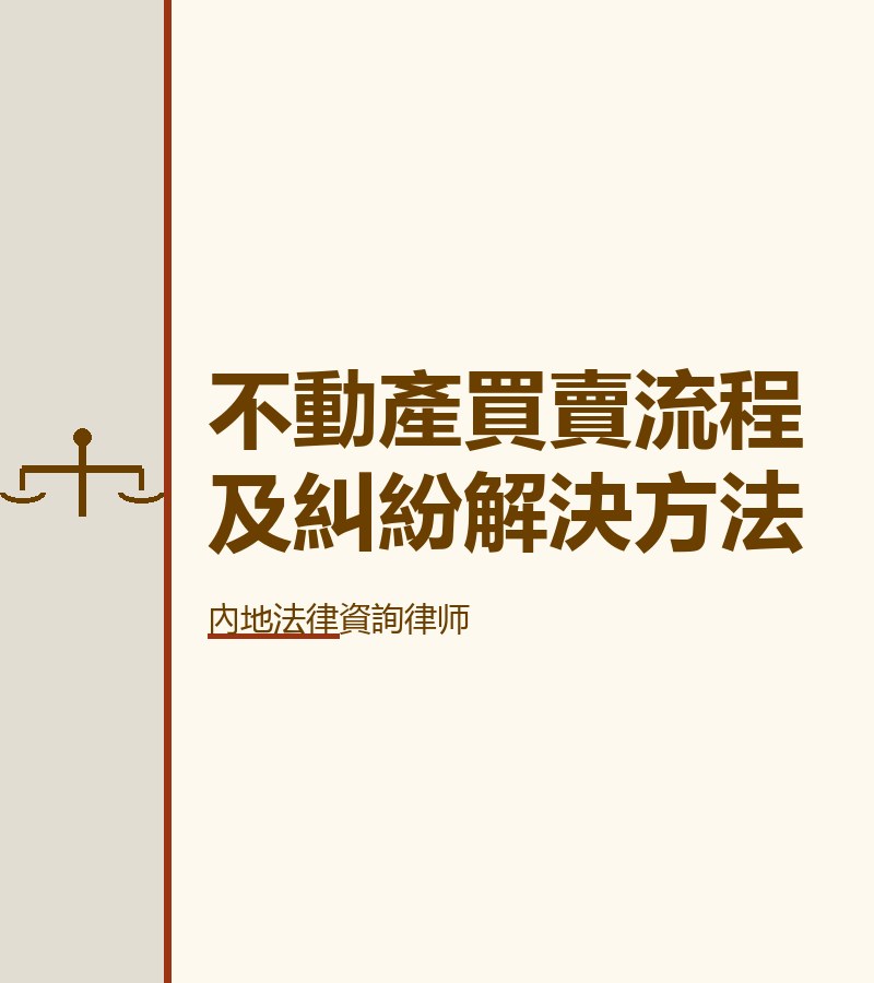 不動產買賣流程及糾紛解決方法