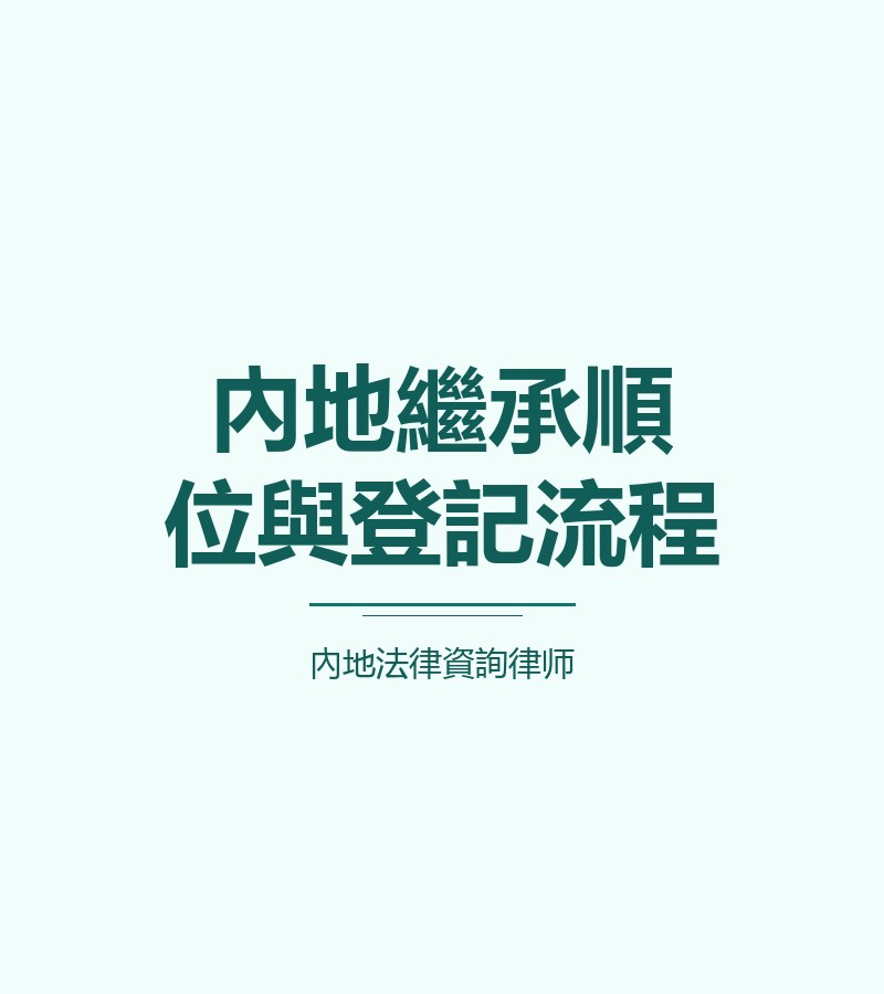 內地繼承順位與登記流程