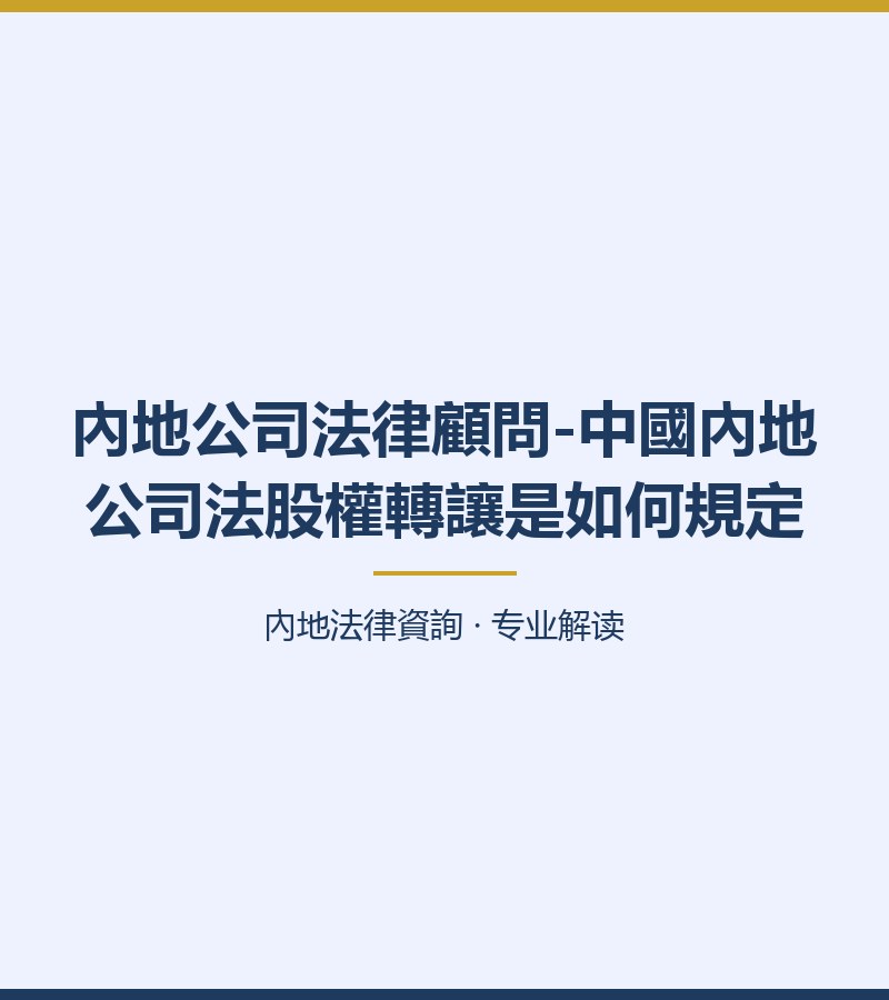 內地公司法律顧問-中國內地公司法股權轉讓是如何規定