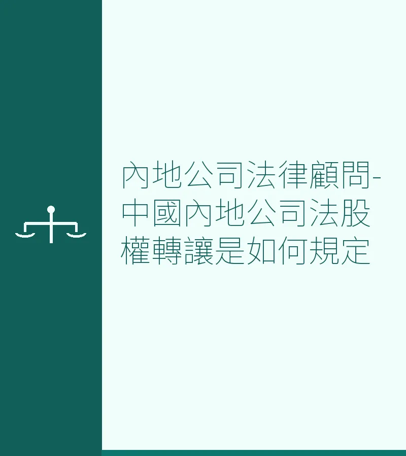 內地公司法律顧問-中國內地公司法股權轉讓是如何規定