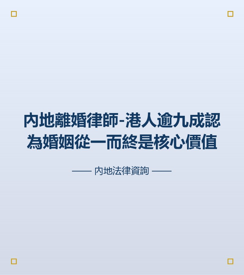 內地離婚律師-港人逾九成認為婚姻從一而終是核心價值