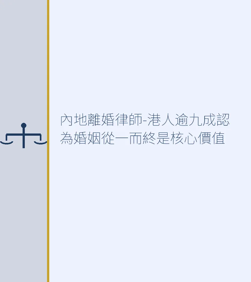 內地離婚律師-港人逾九成認為婚姻從一而終是核心價值