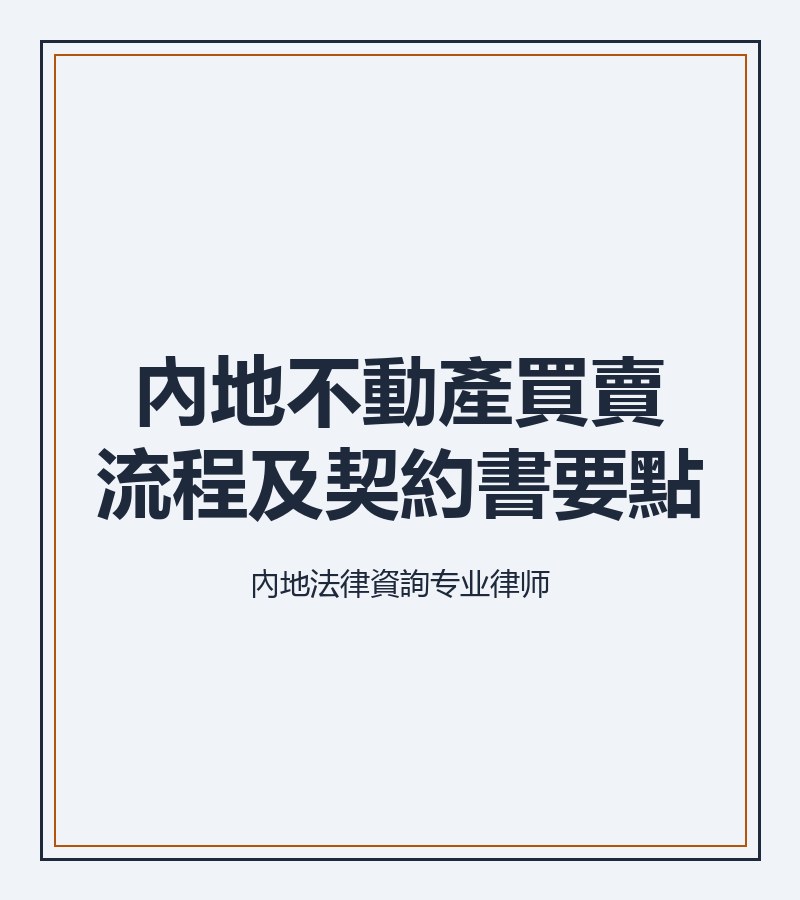 內地不動產買賣流程及契約書要點
