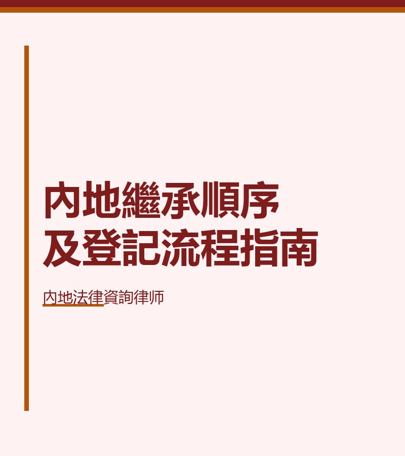 內地繼承順序及登記流程指南