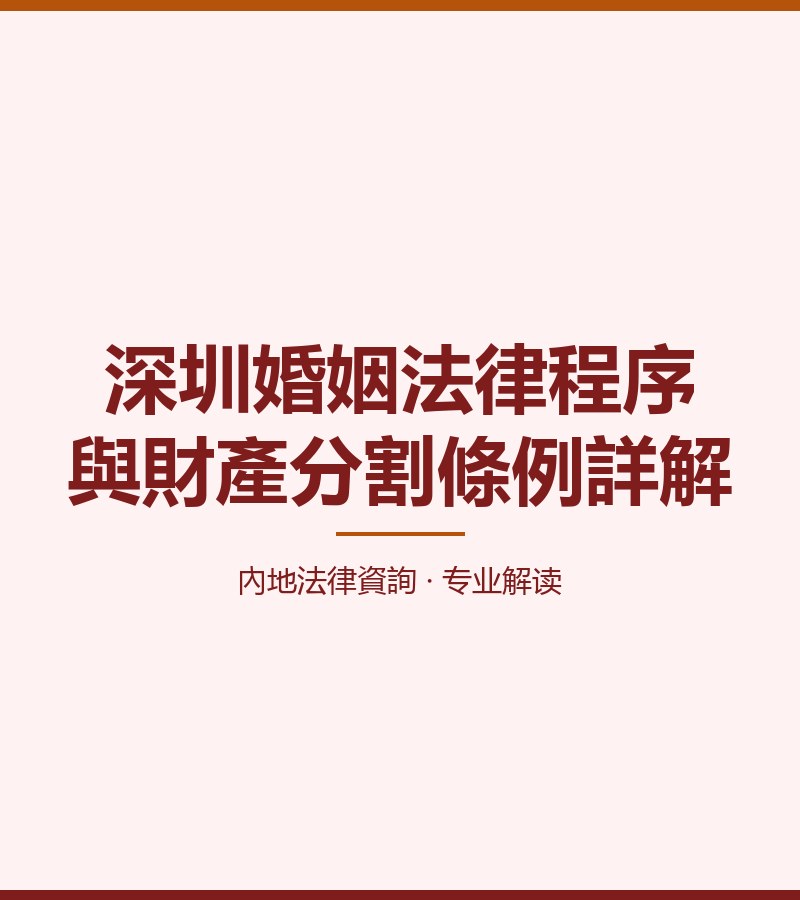 深圳婚姻法律程序與財產分割條例詳解