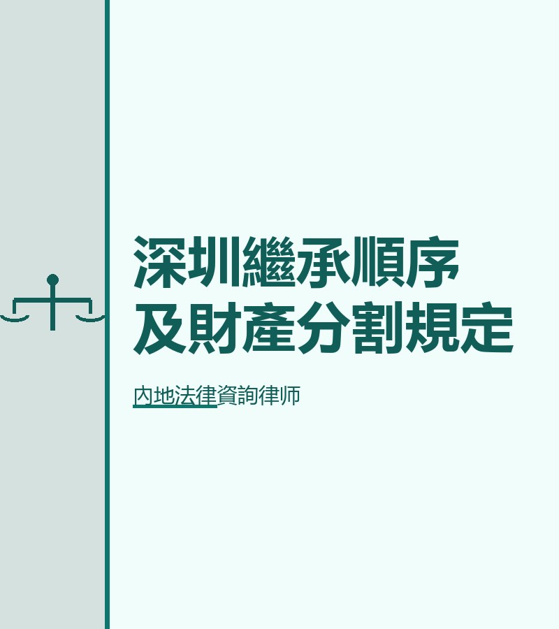 深圳繼承順序及財產分割規定