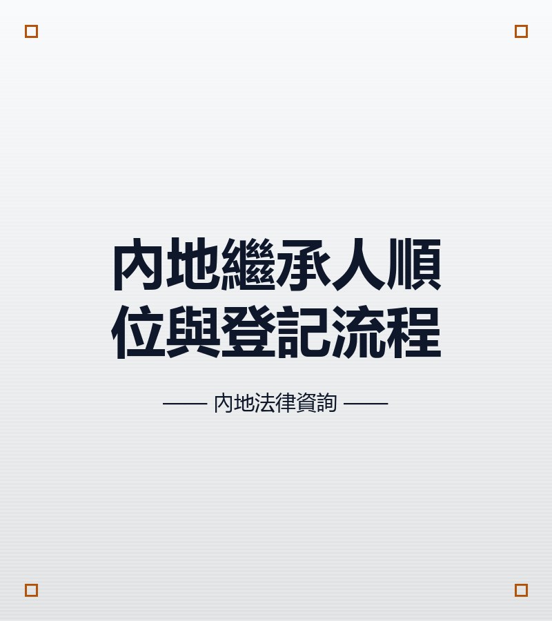 內地繼承人順位與登記流程