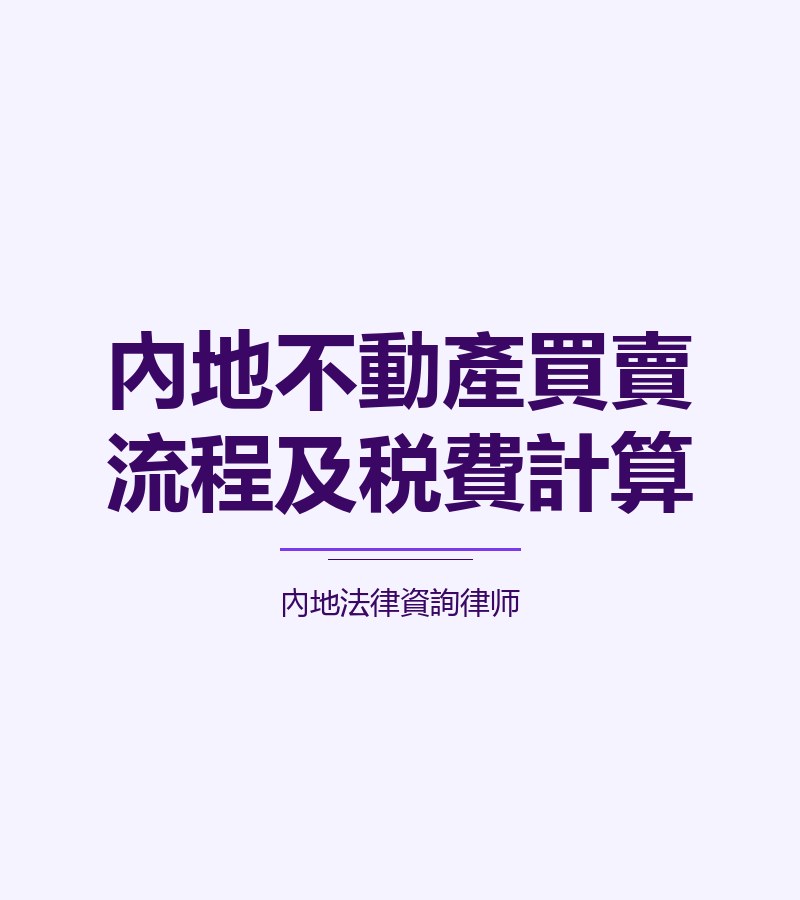 內地不動產買賣流程及税費計算