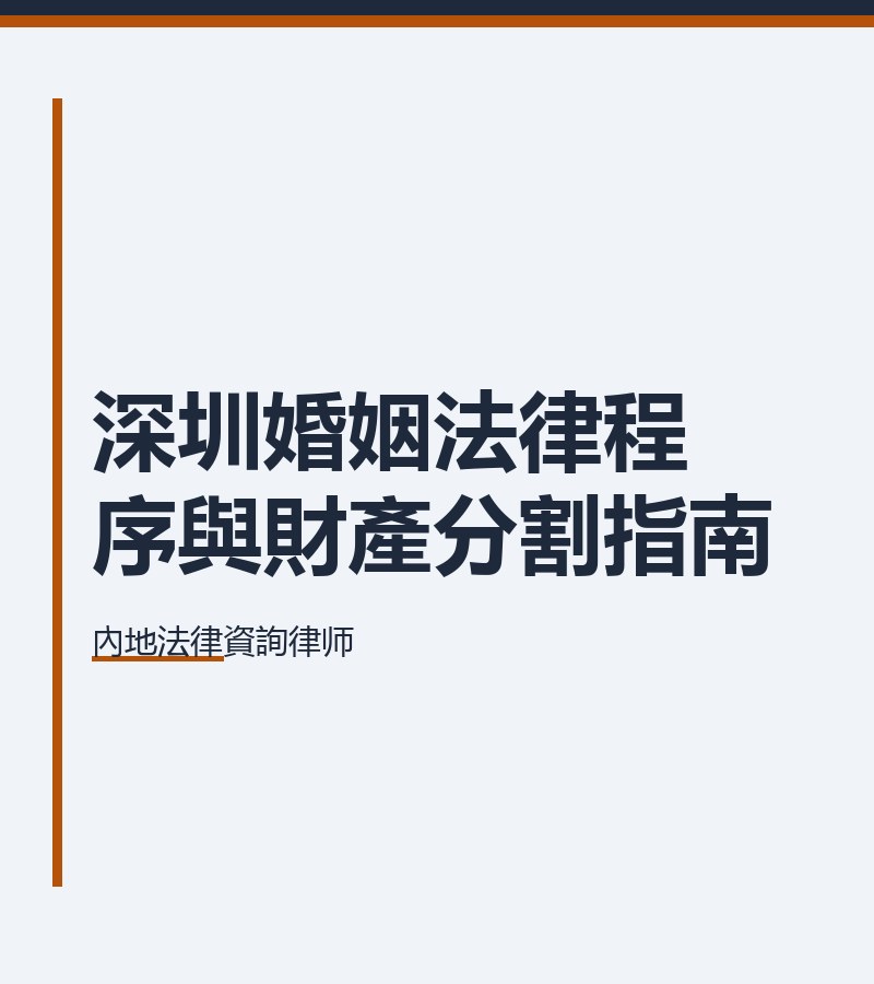 深圳婚姻法律程序與財產分割指南