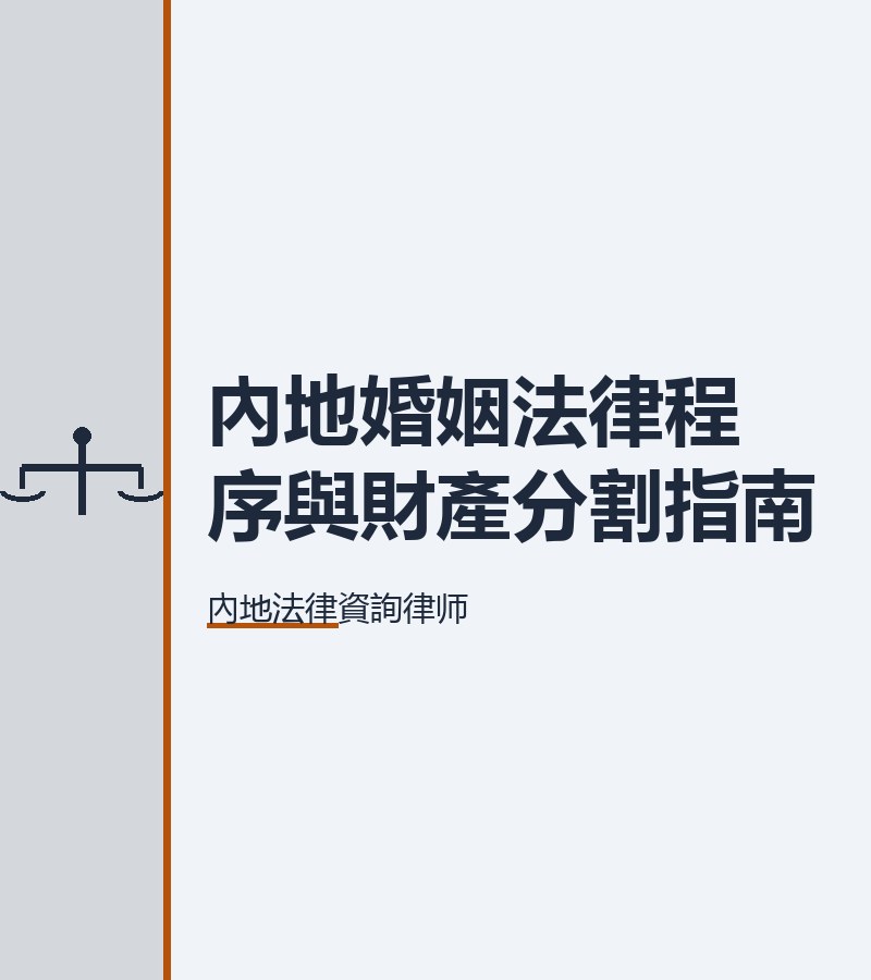 內地婚姻法律程序與財產分割指南