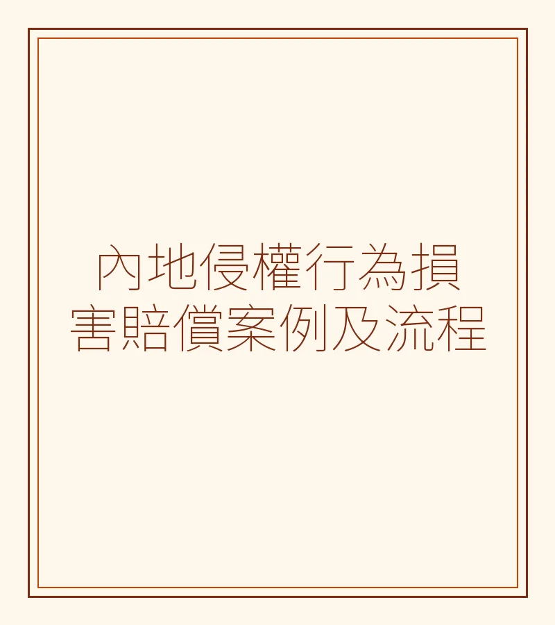 內地侵權行為損害賠償案例及流程