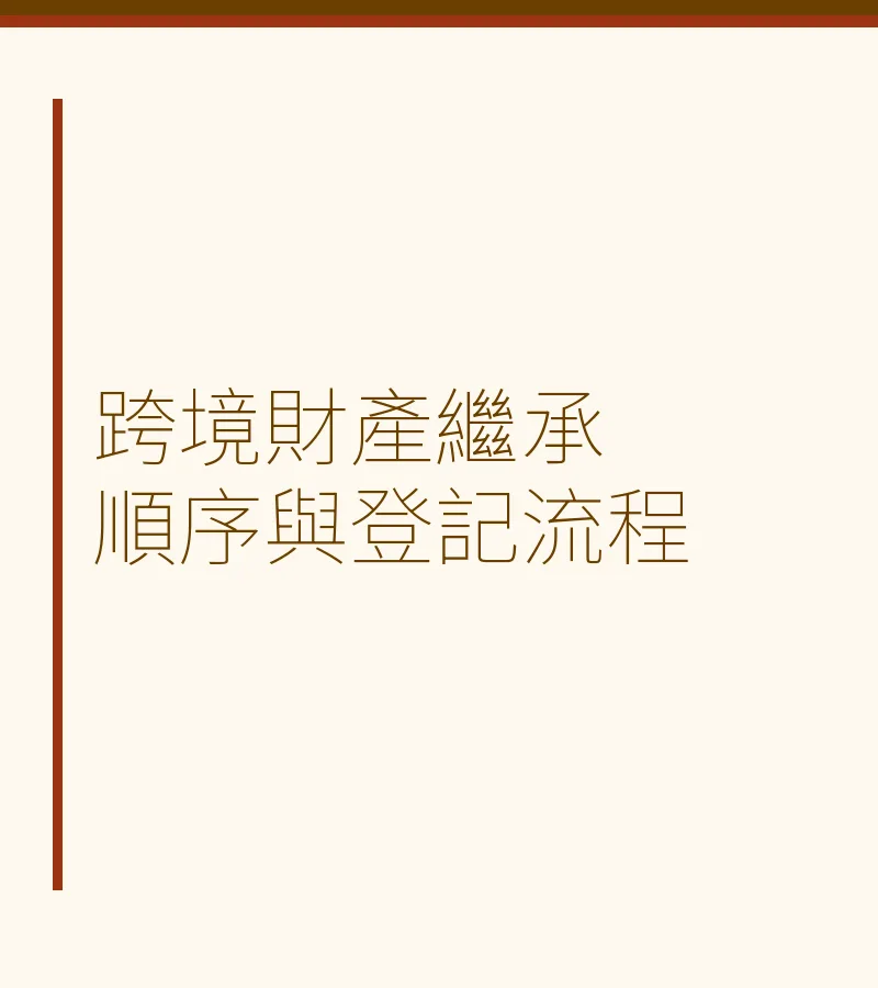 跨境財產繼承順序與登記流程