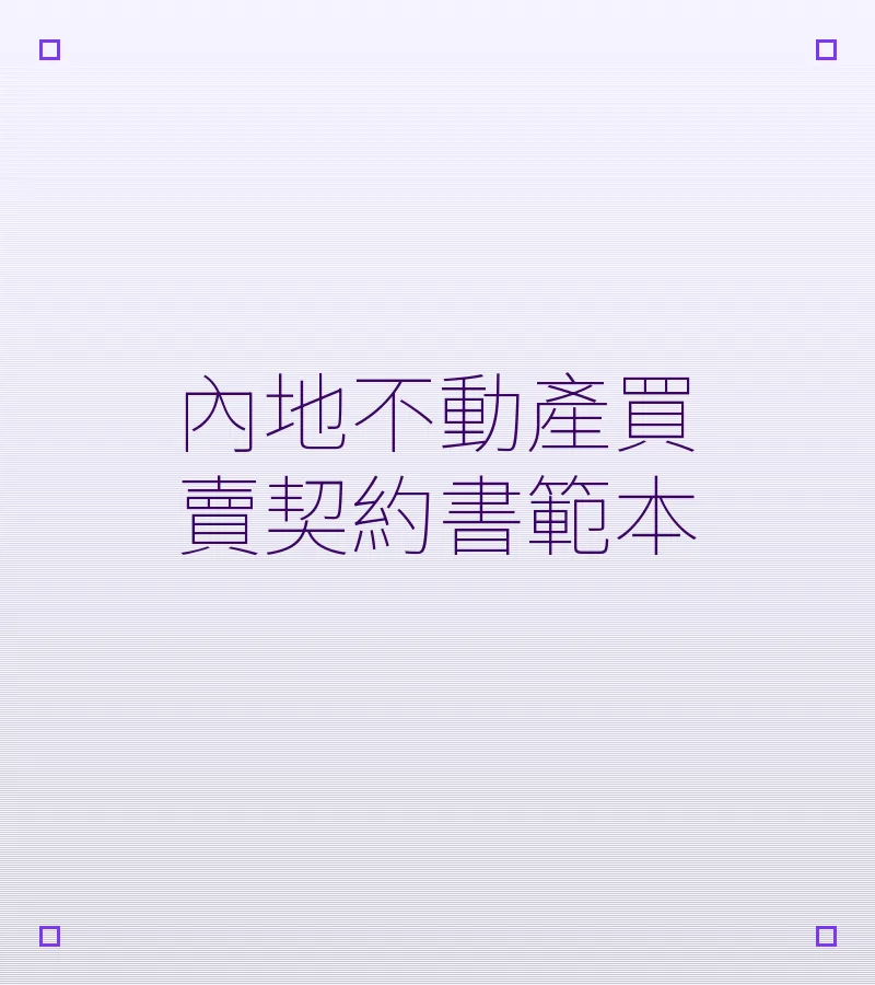 內地不動產買賣契約書範本