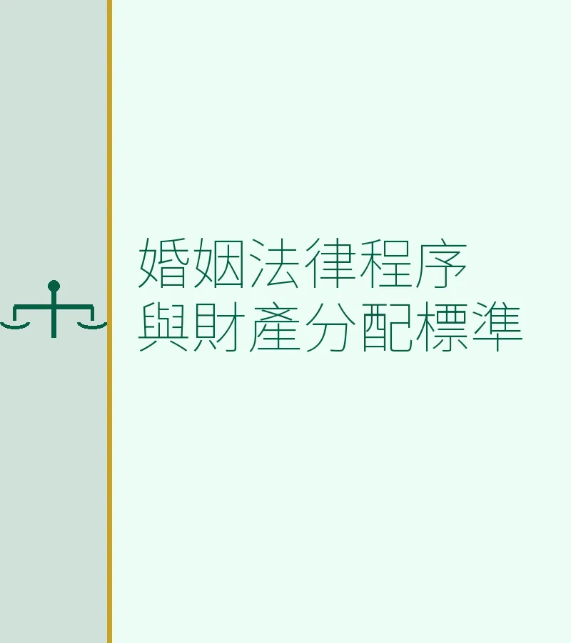 婚姻法律程序與財產分配標準