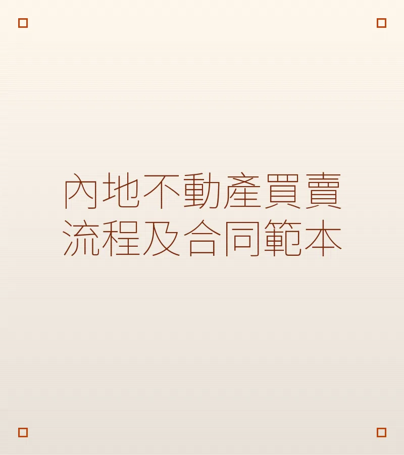 內地不動產買賣流程及合同範本