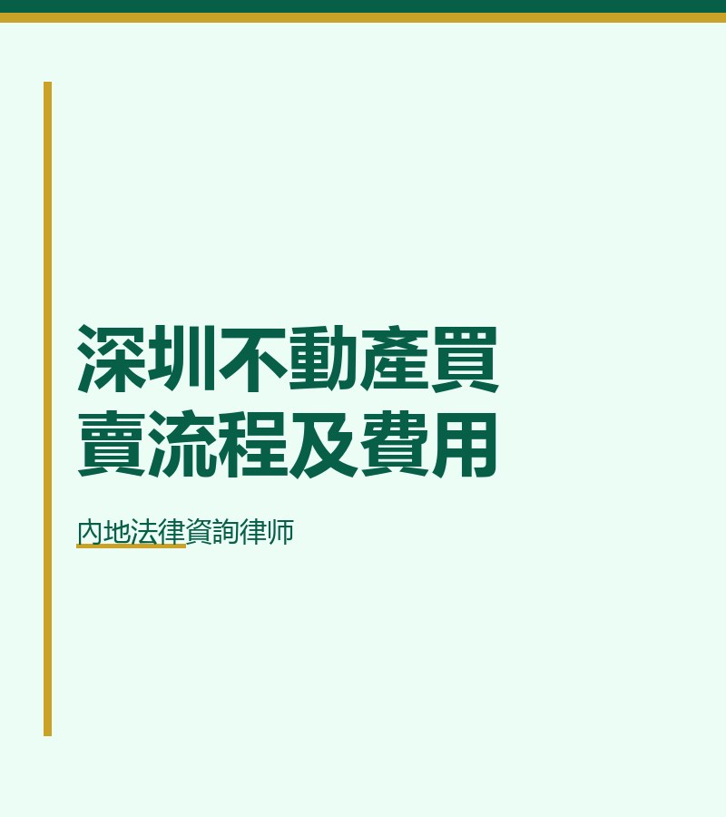 深圳不動產買賣流程及費用