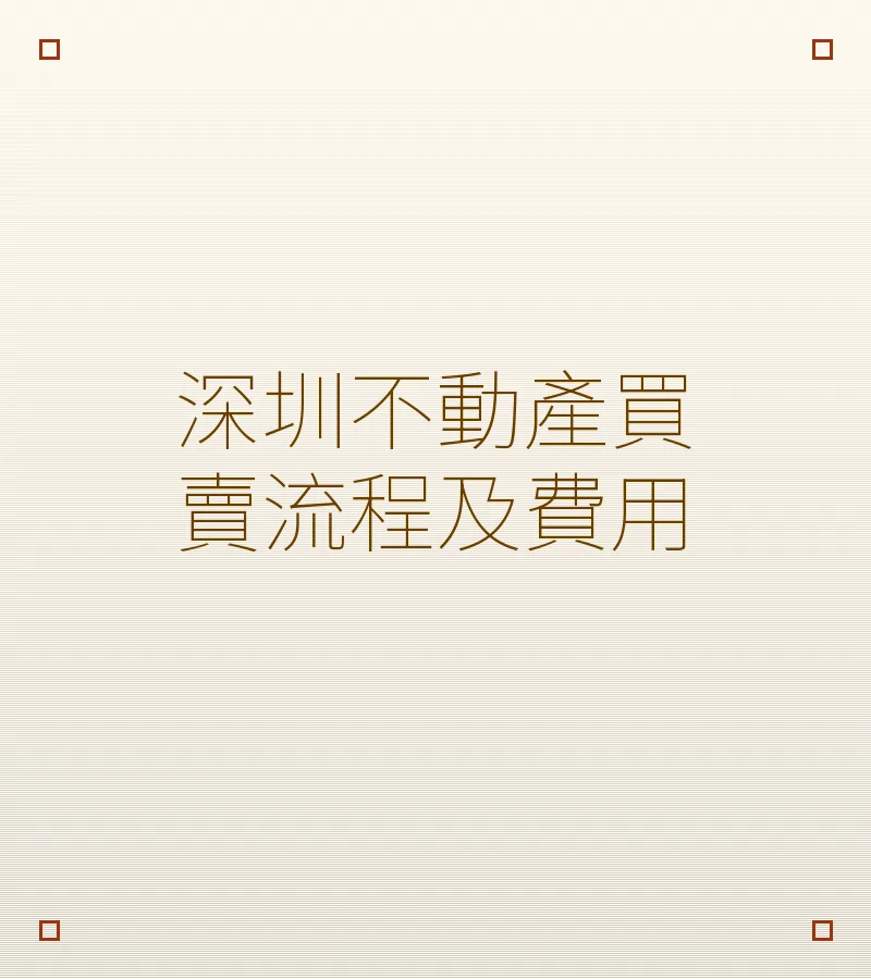 深圳不動產買賣流程及費用