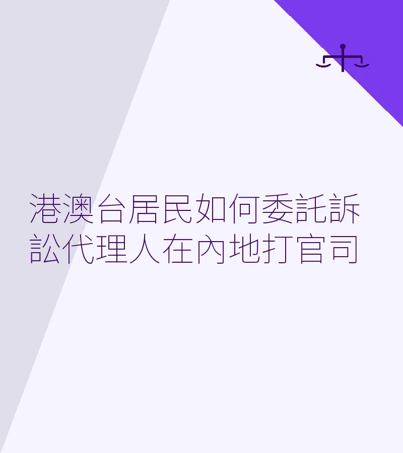 港澳台居民如何委託訴訟代理人在內地打官司
