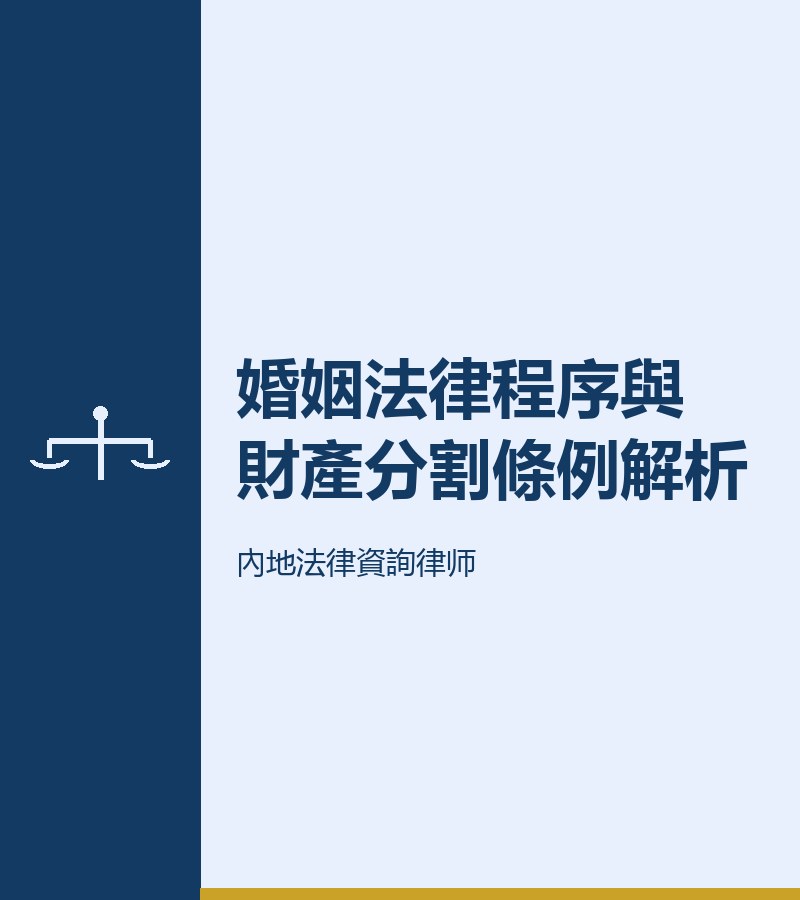 婚姻法律程序與財產分割條例解析