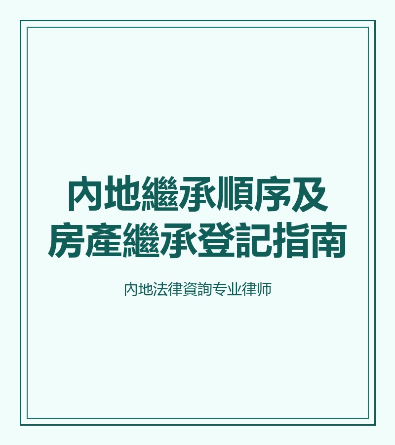 內地繼承順序及房產繼承登記指南
