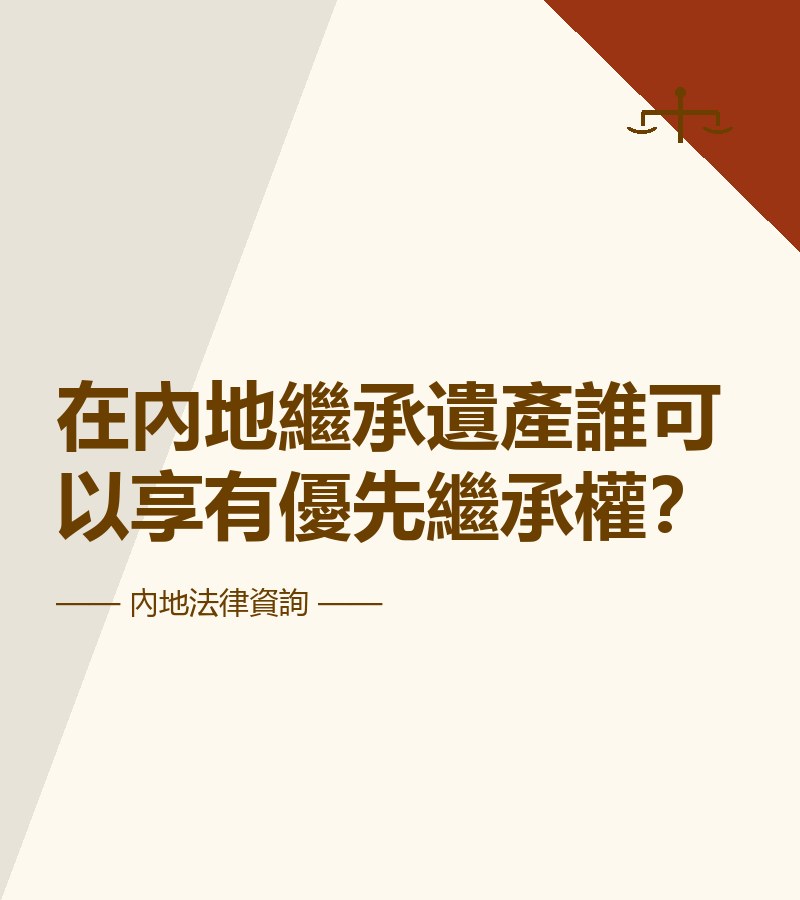 在內地繼承遺產誰可以享有優先繼承權？