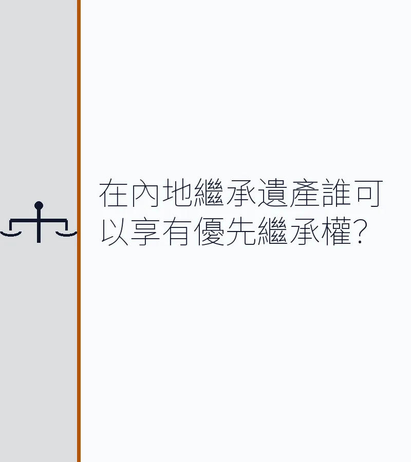 在內地繼承遺產誰可以享有優先繼承權？