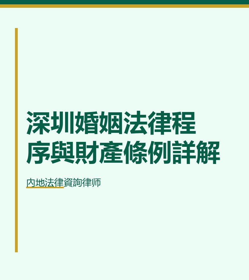 深圳婚姻法律程序與財產條例詳解