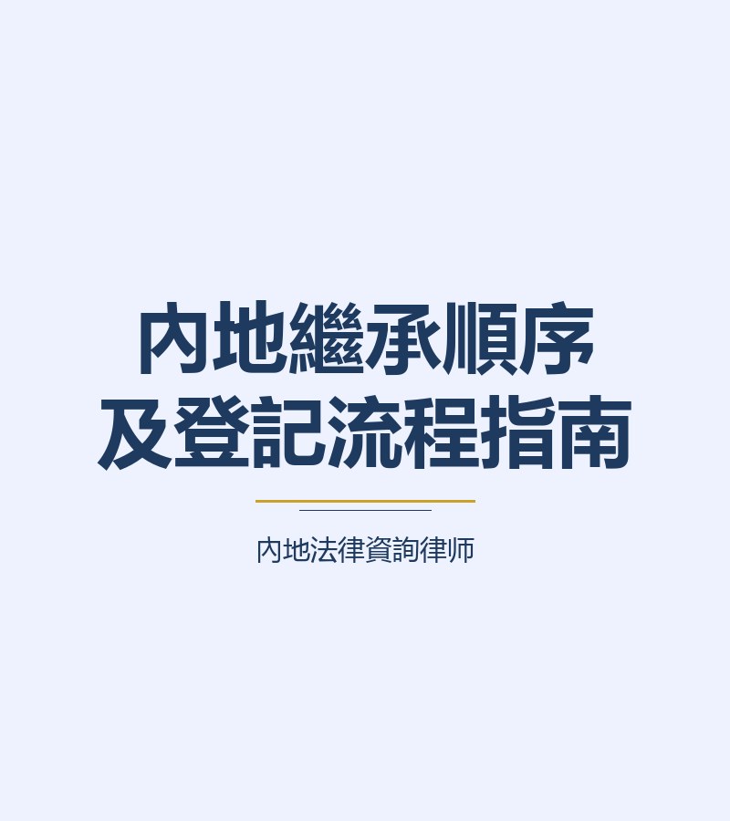 內地繼承順序及登記流程指南