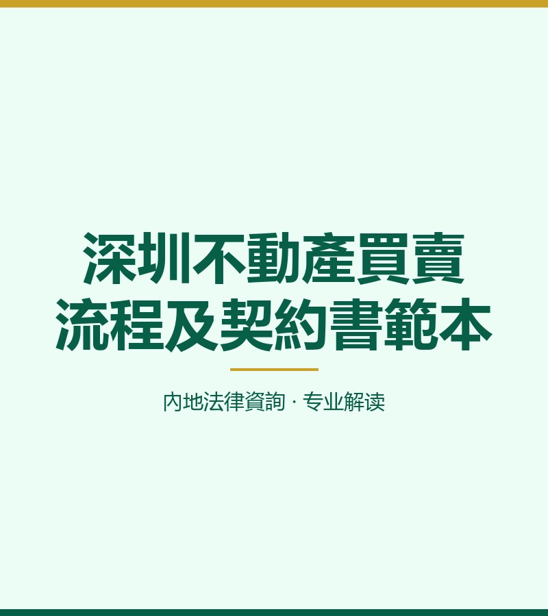深圳不動產買賣流程及契約書範本