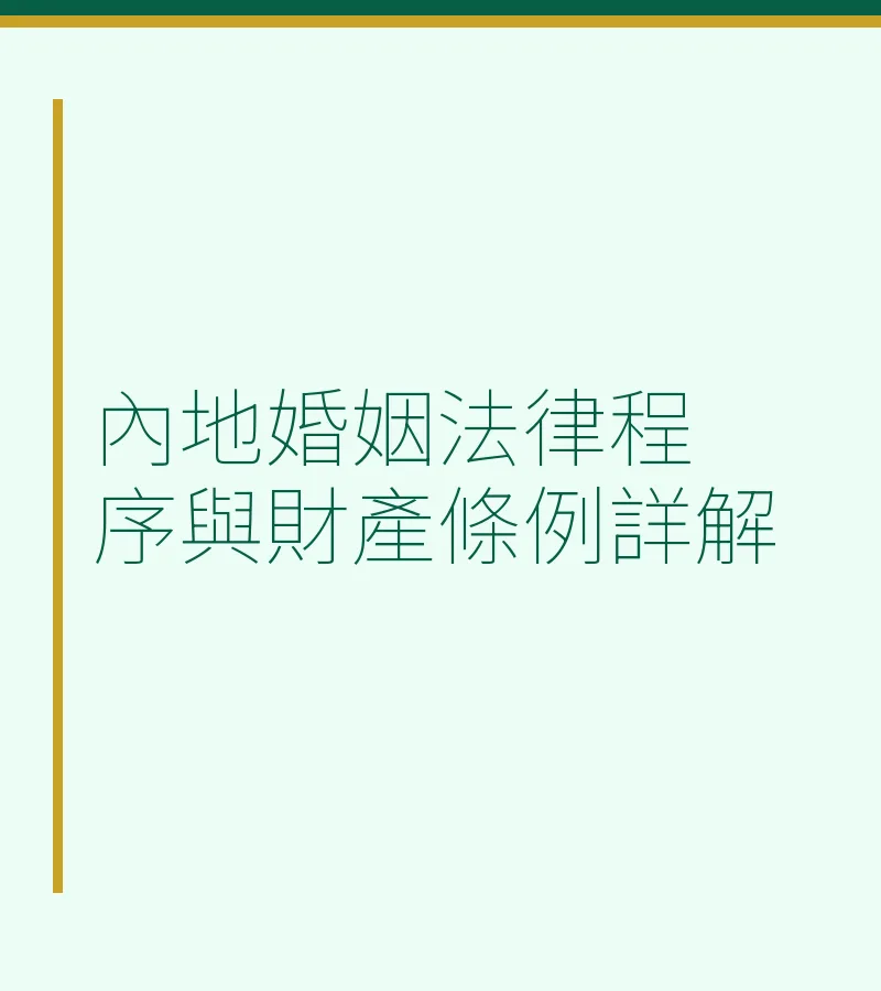 內地婚姻法律程序與財產條例詳解