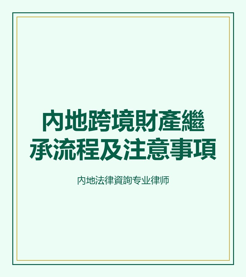 內地跨境財產繼承流程及注意事項