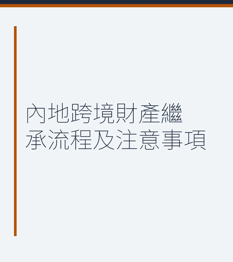 內地跨境財產繼承流程及注意事項