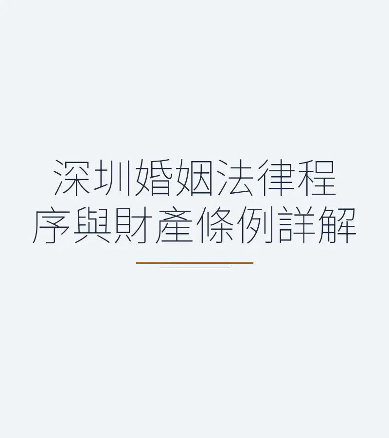 深圳婚姻法律程序與財產條例詳解
