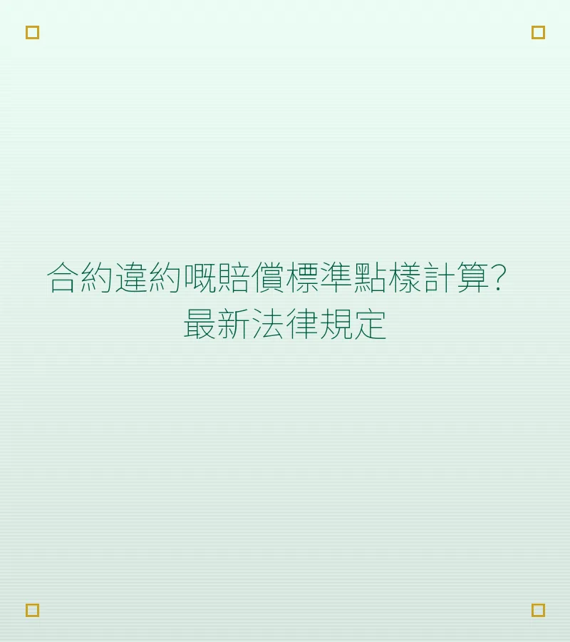 合約違約嘅賠償標準點樣計算？最新法律規定