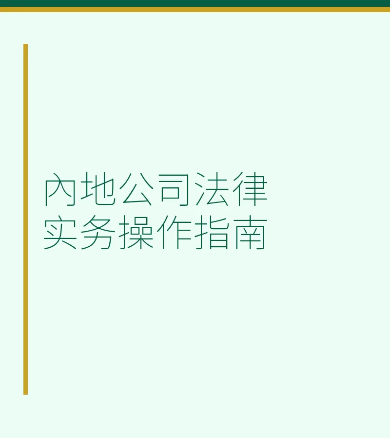 內地公司法律實務操作指南