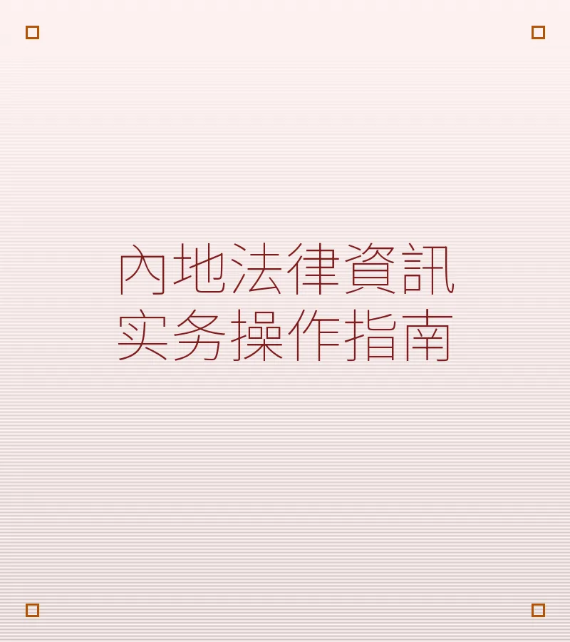 內地法律資訊實務操作指南