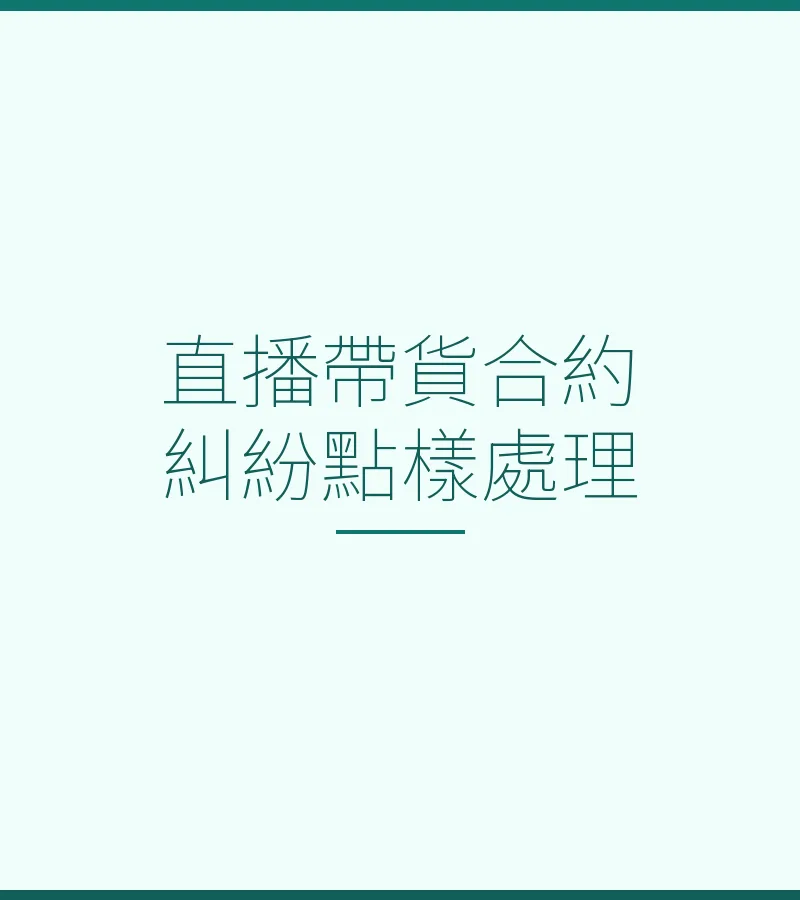 直播帶貨合約糾紛點樣處理