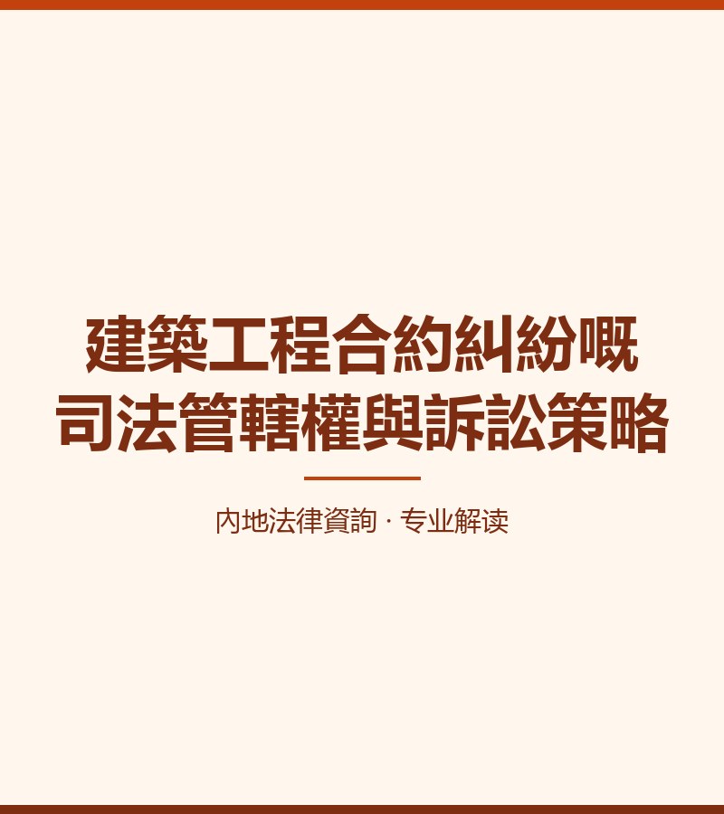 建築工程合約糾紛嘅司法管轄權與訴訟策略