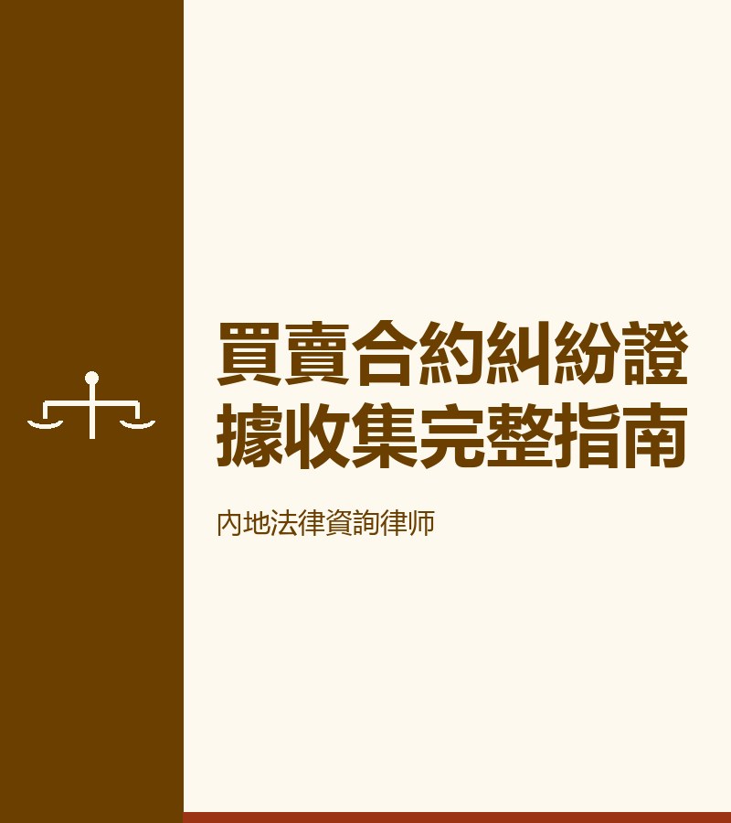 買賣合約糾紛證據收集完整指南