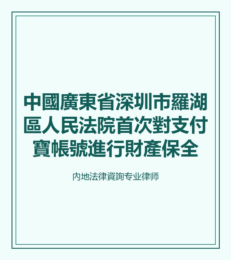 中國廣東省深圳市羅湖區人民法院首次對支付寶帳號進行財產保全