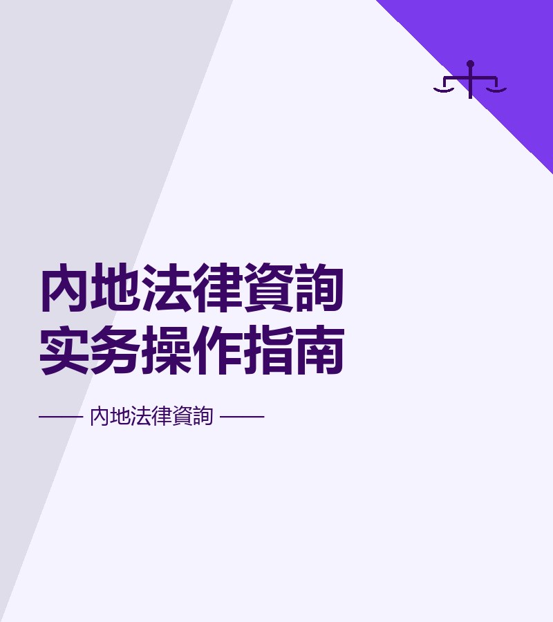 內地法律資詢實務操作指南