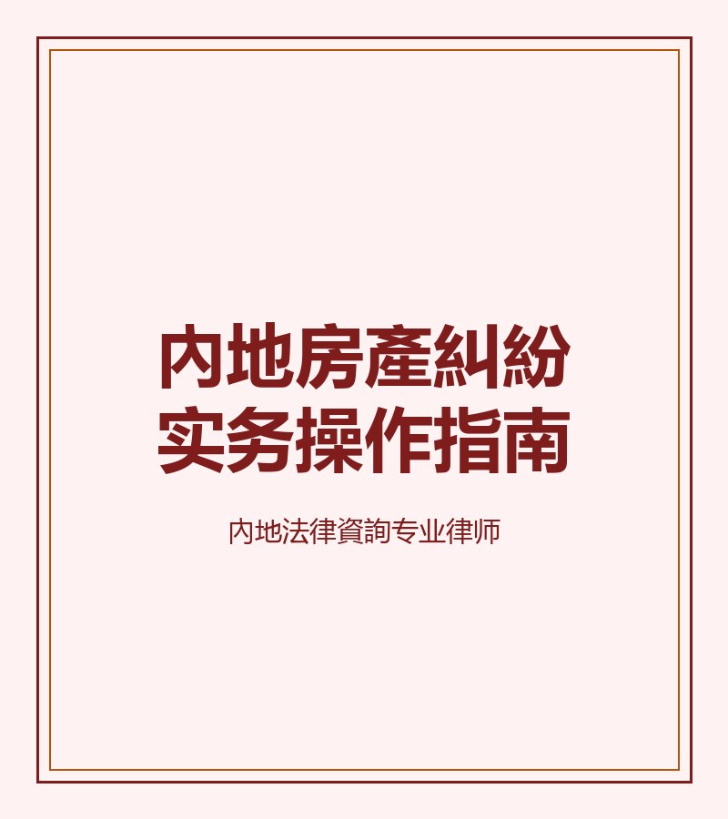 內地房產糾紛實務操作指南