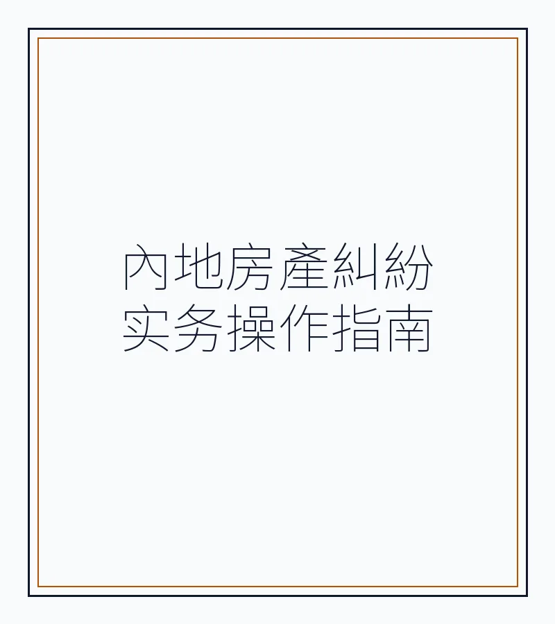 內地房產糾紛實務操作指南