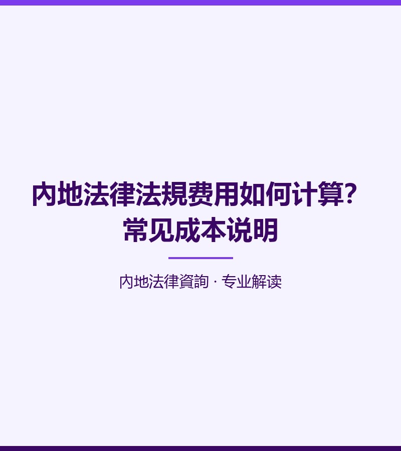 內地法律法規費用如何計算？常見成本説明