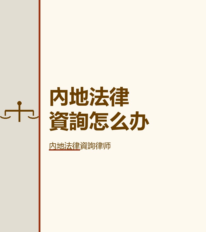 內地法律資詢怎麼辦